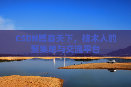CSDN博客天下，技术人的聚集地与交流平台